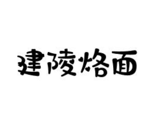 建陵烙面
