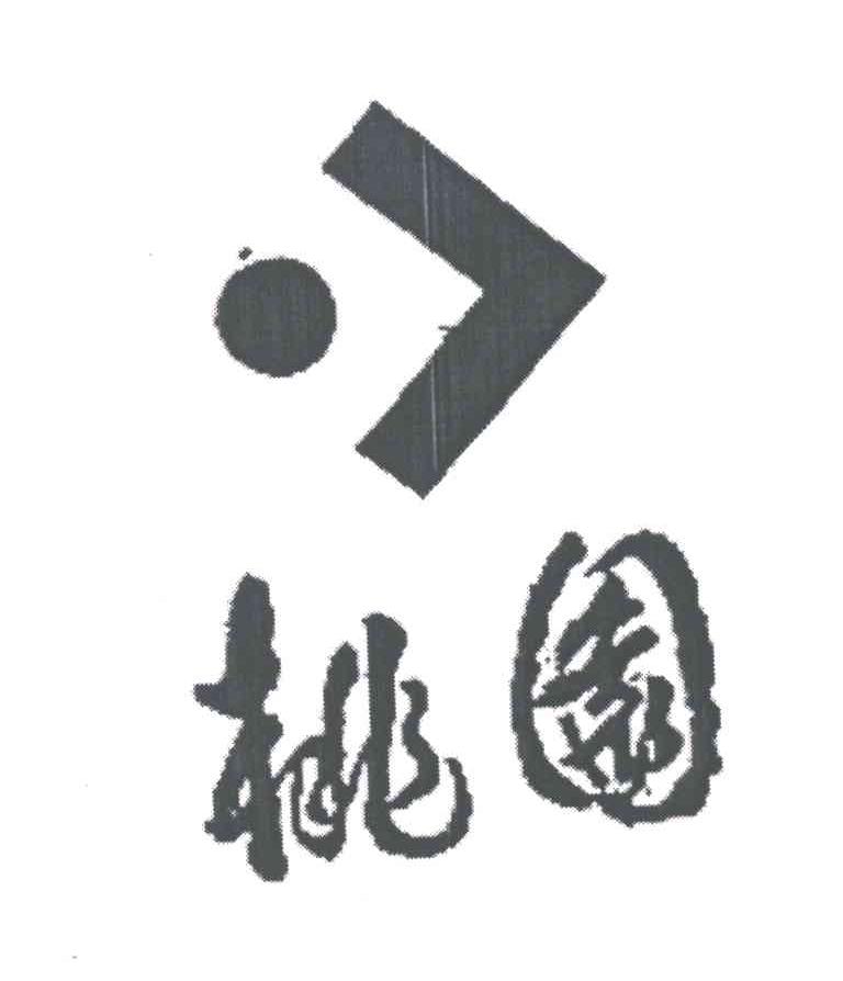桃园
