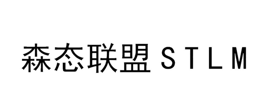 森态联盟 STLM