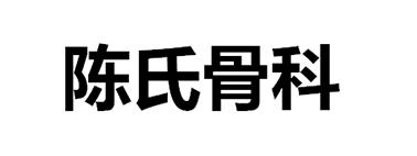 陈氏骨科