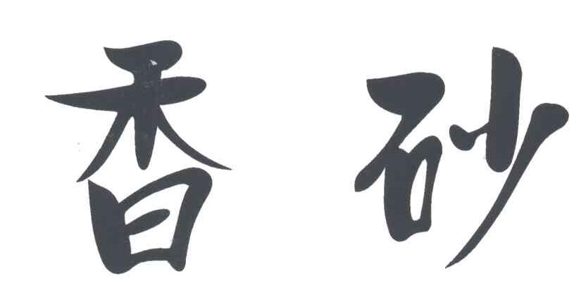 香砂