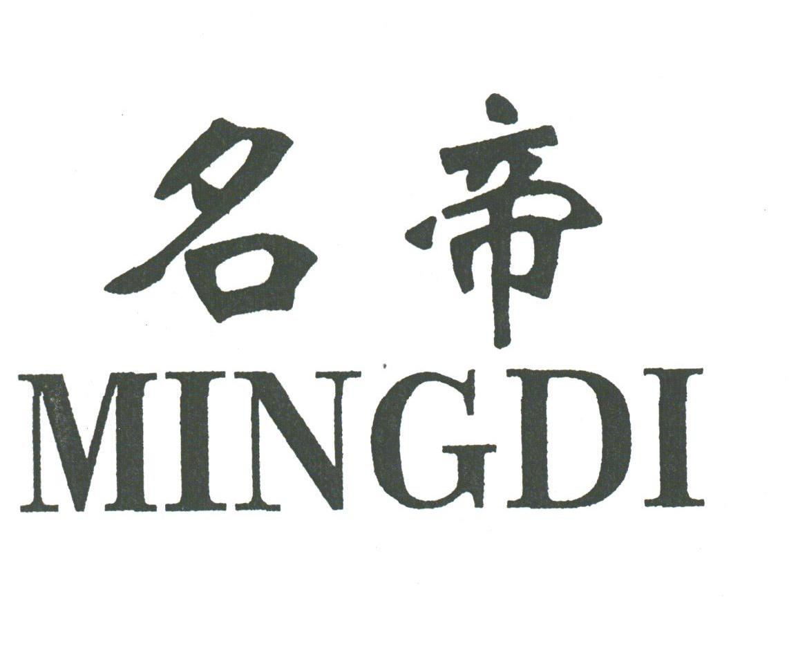 名帝