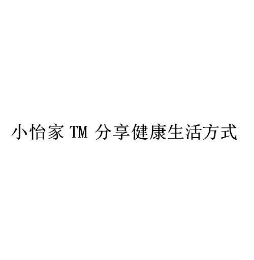 小怡家TM分享健康生活方式