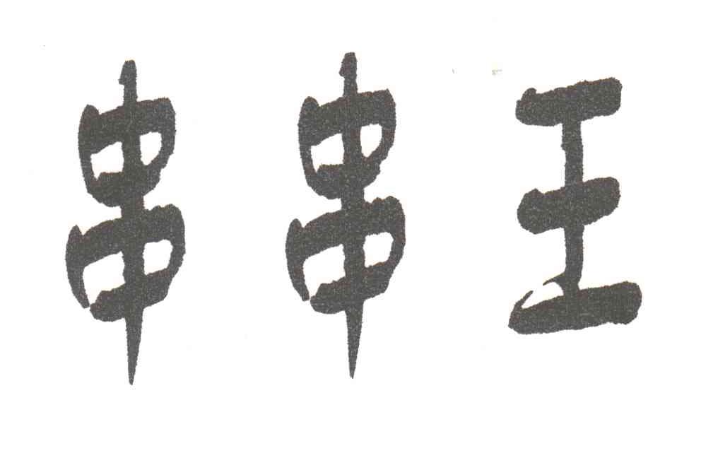 串串王