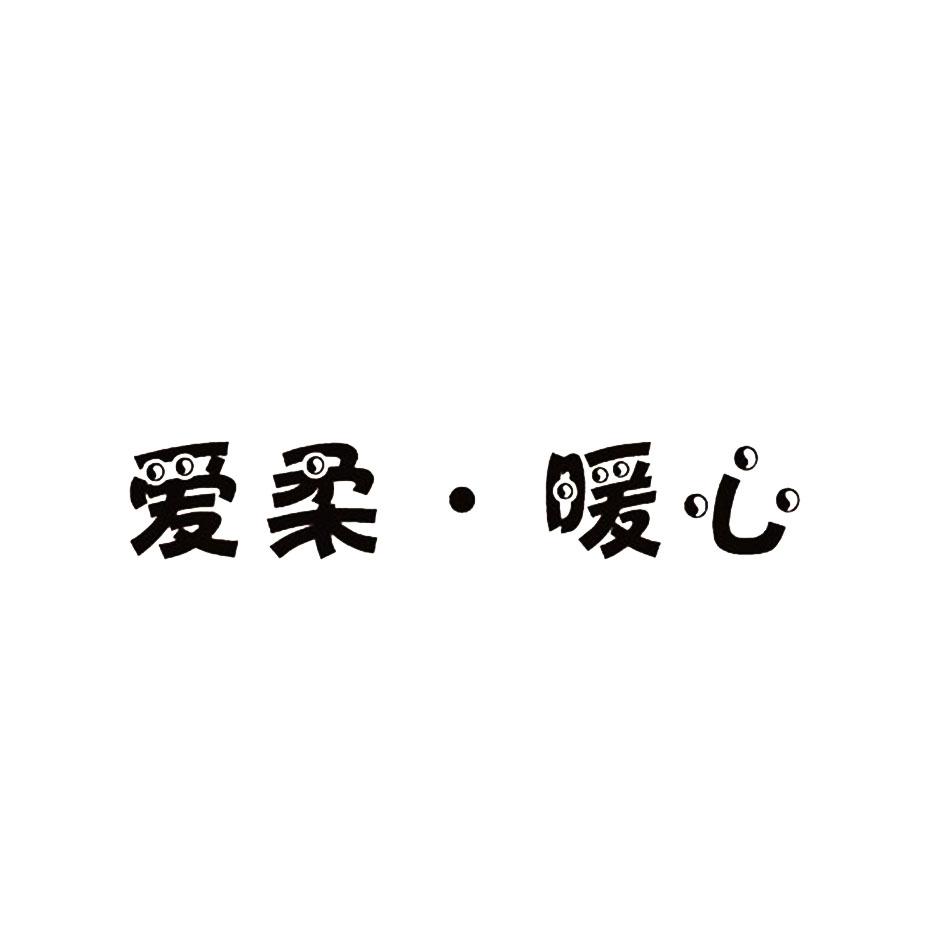 爱柔·暖心