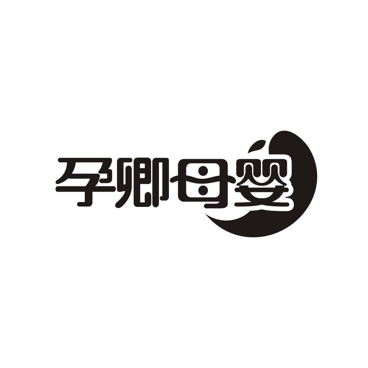 孕卿母婴