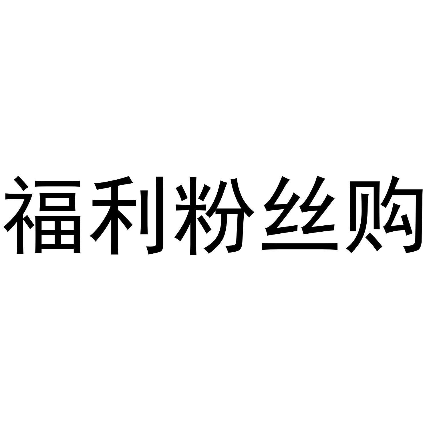 福利粉丝购