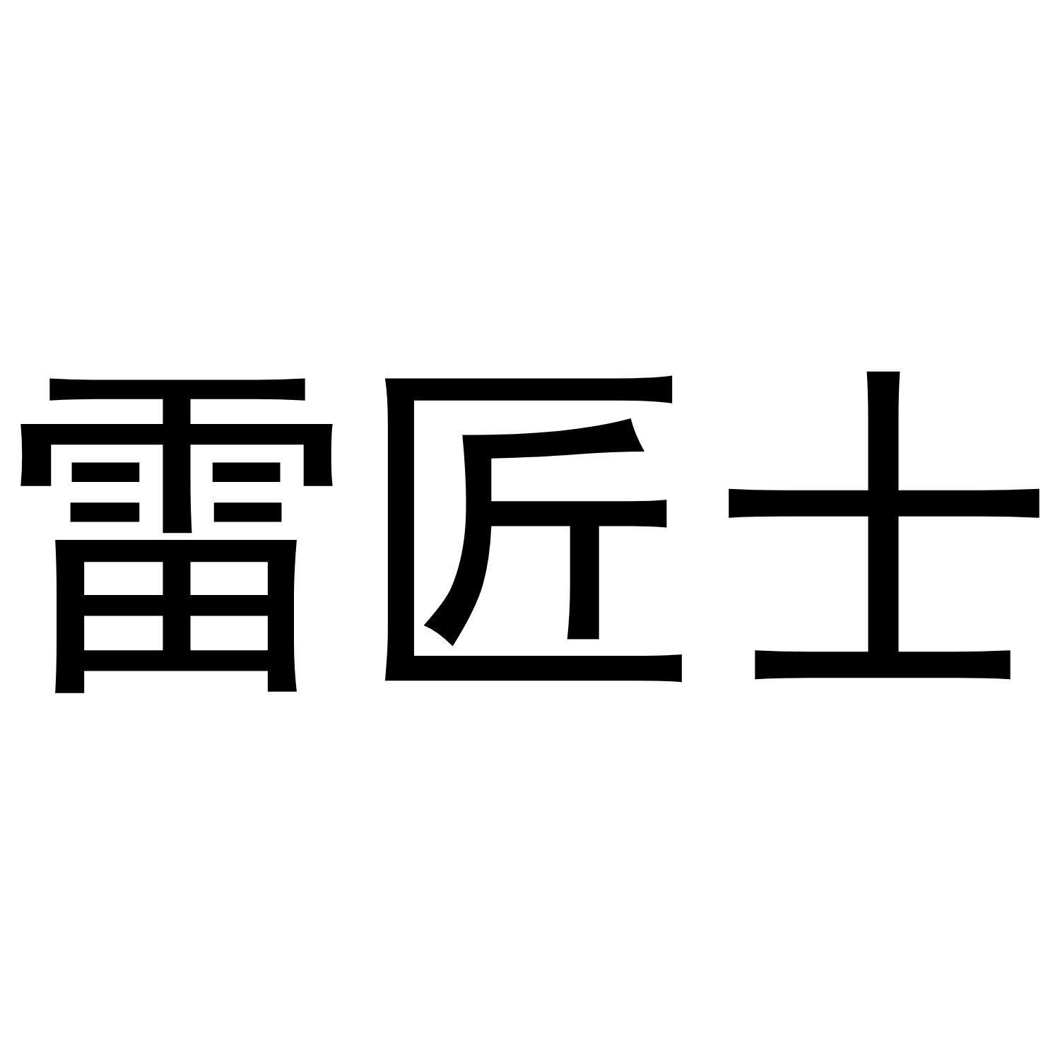 雷匠士