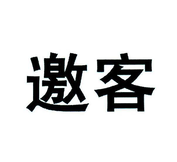 邀客