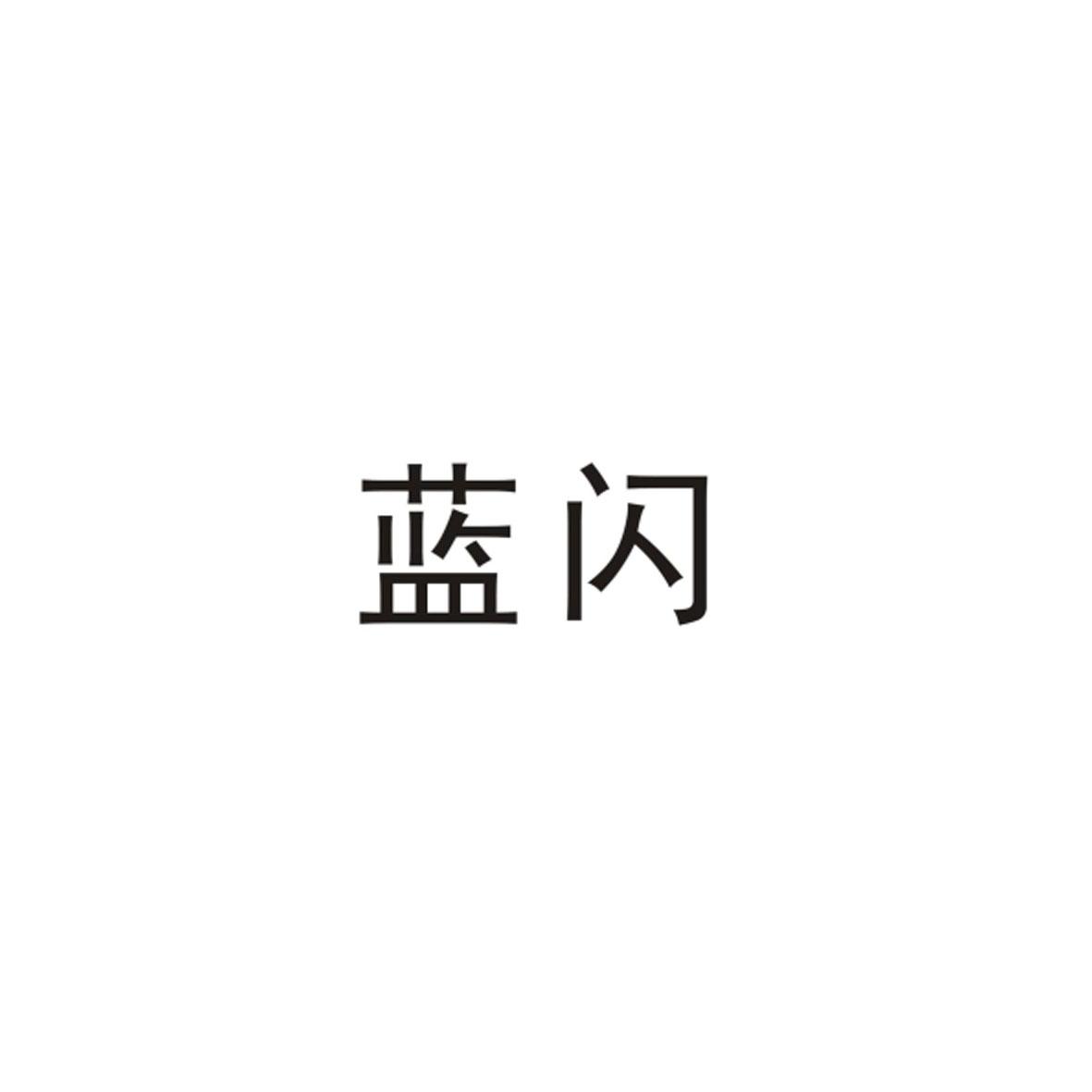 蓝闪