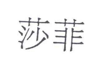 莎菲