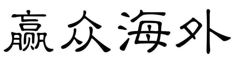 赢众海外
