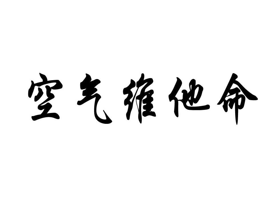空气维他命