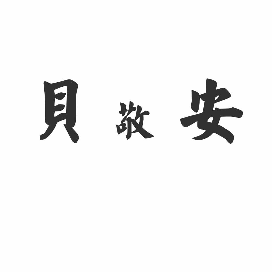 贝敬安