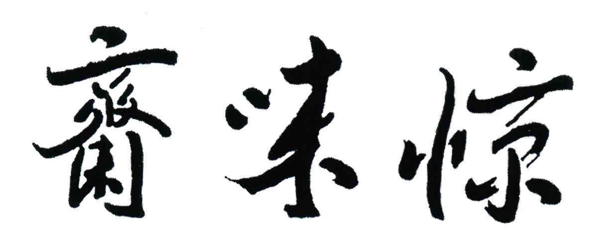 惊味斋