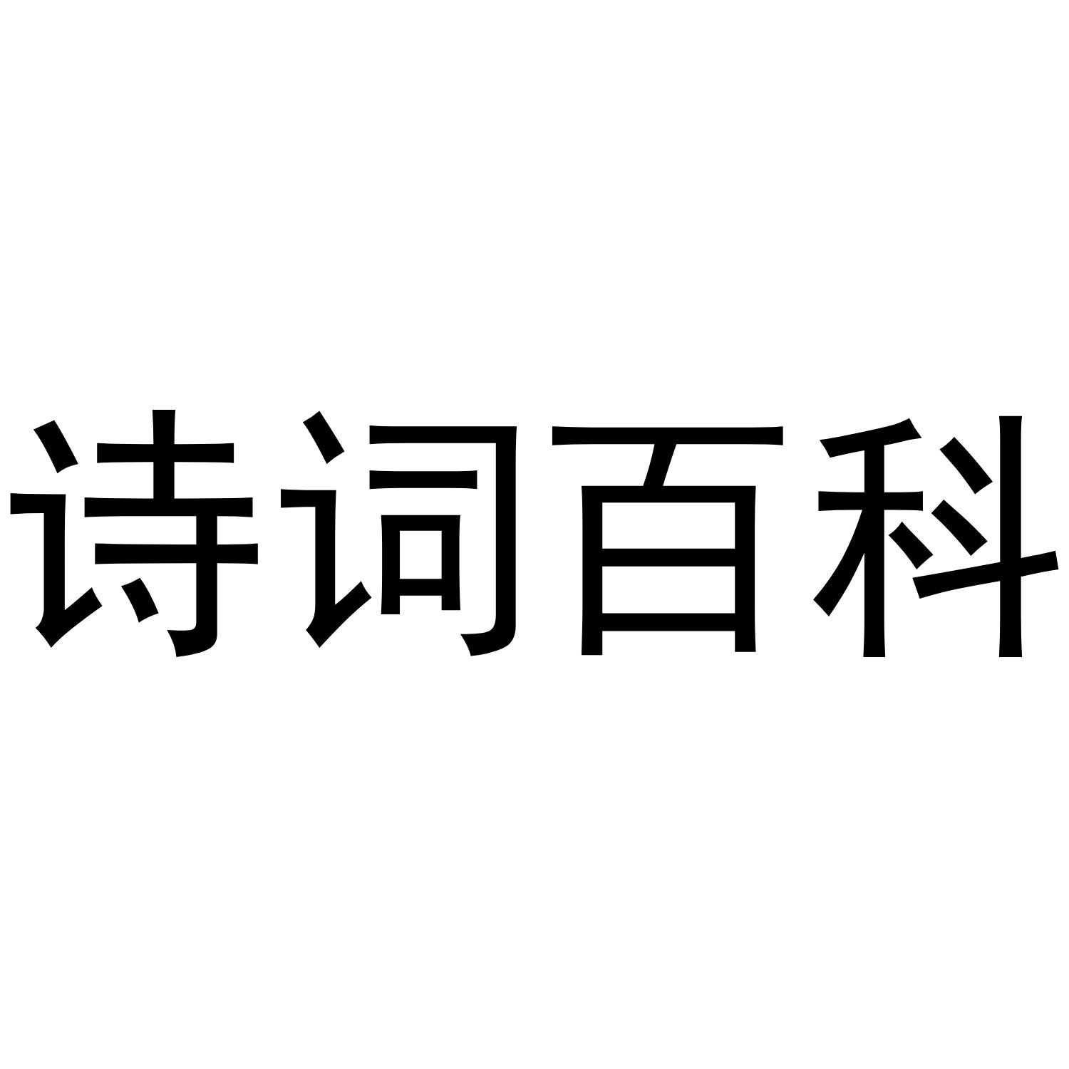 诗词百科
