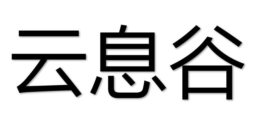 云息谷