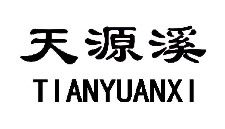 天源溪
