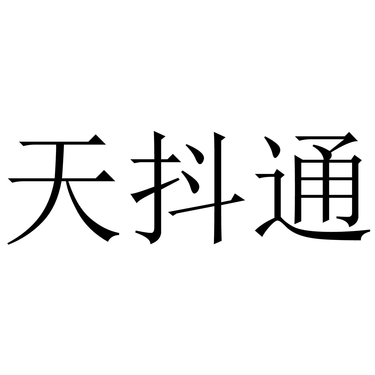 天抖通