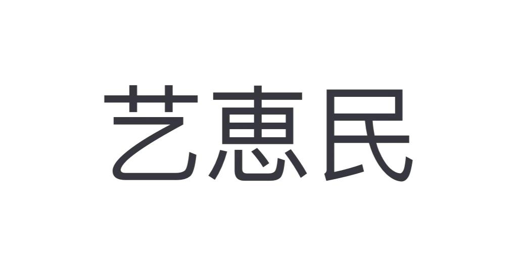 艺惠民