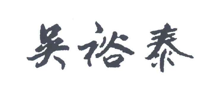 吴裕泰