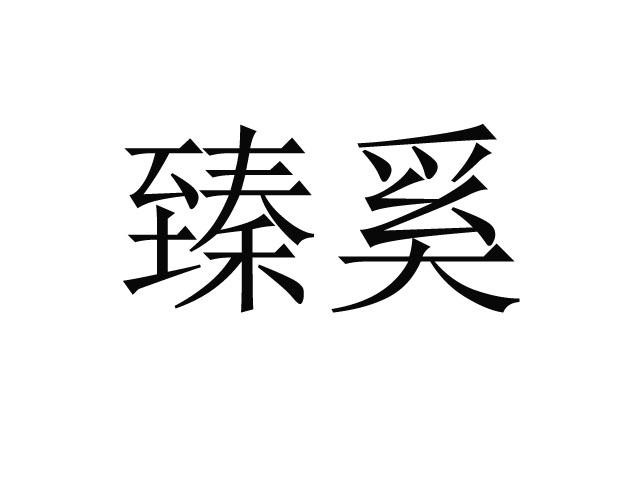 臻奚