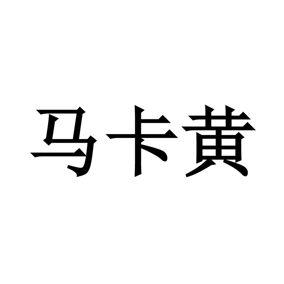 马卡黄