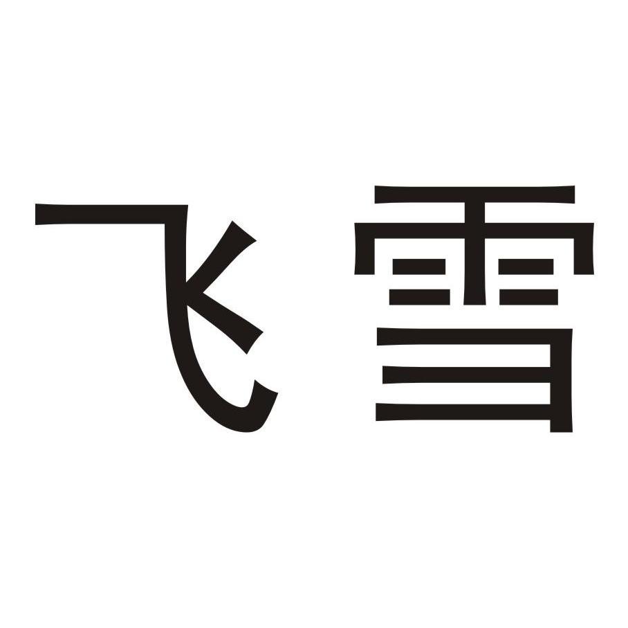 飞雪