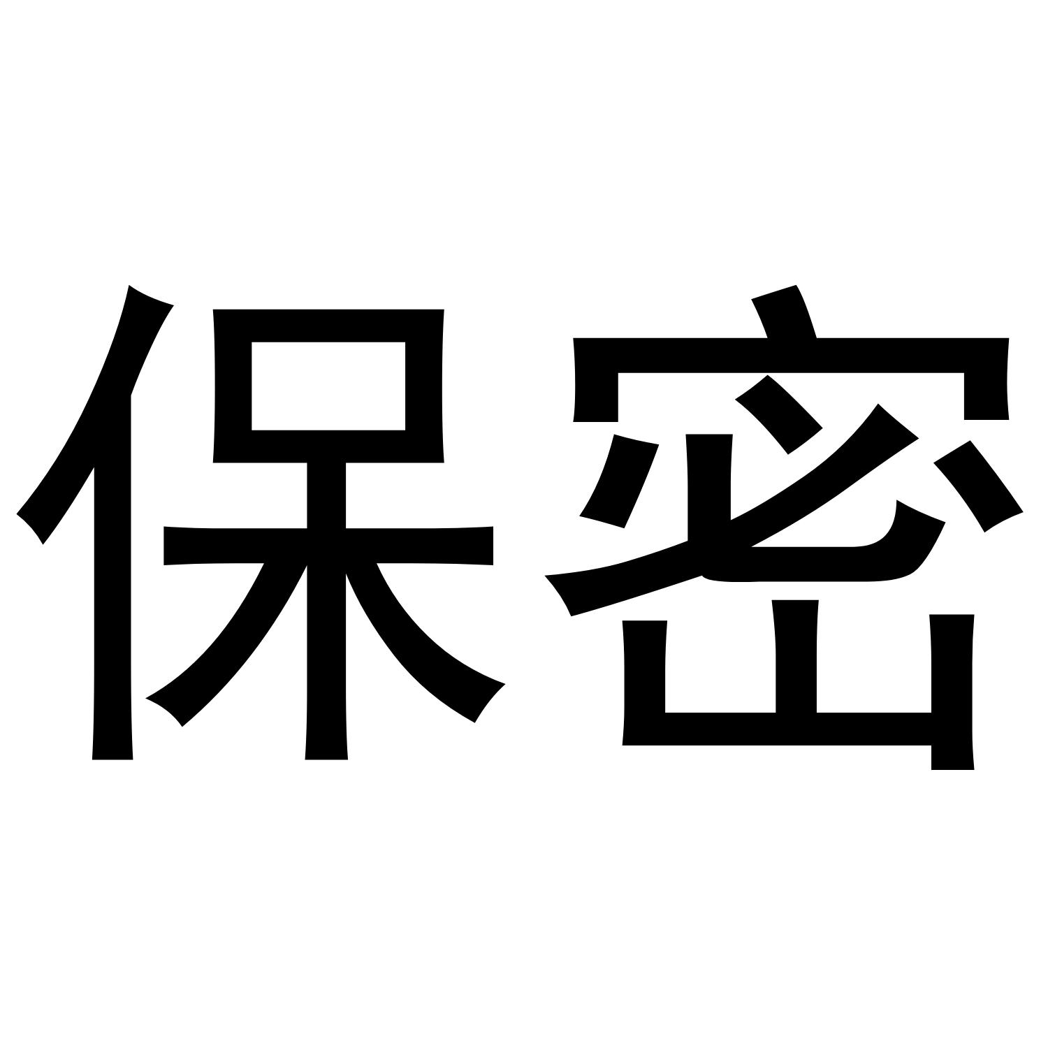 保密
