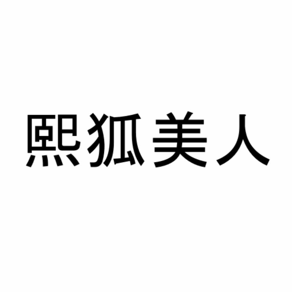 熙狐美人
