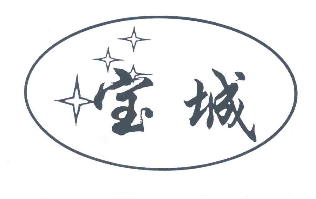 宝城