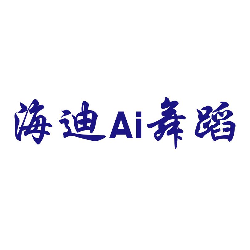 海迪AI舞蹈