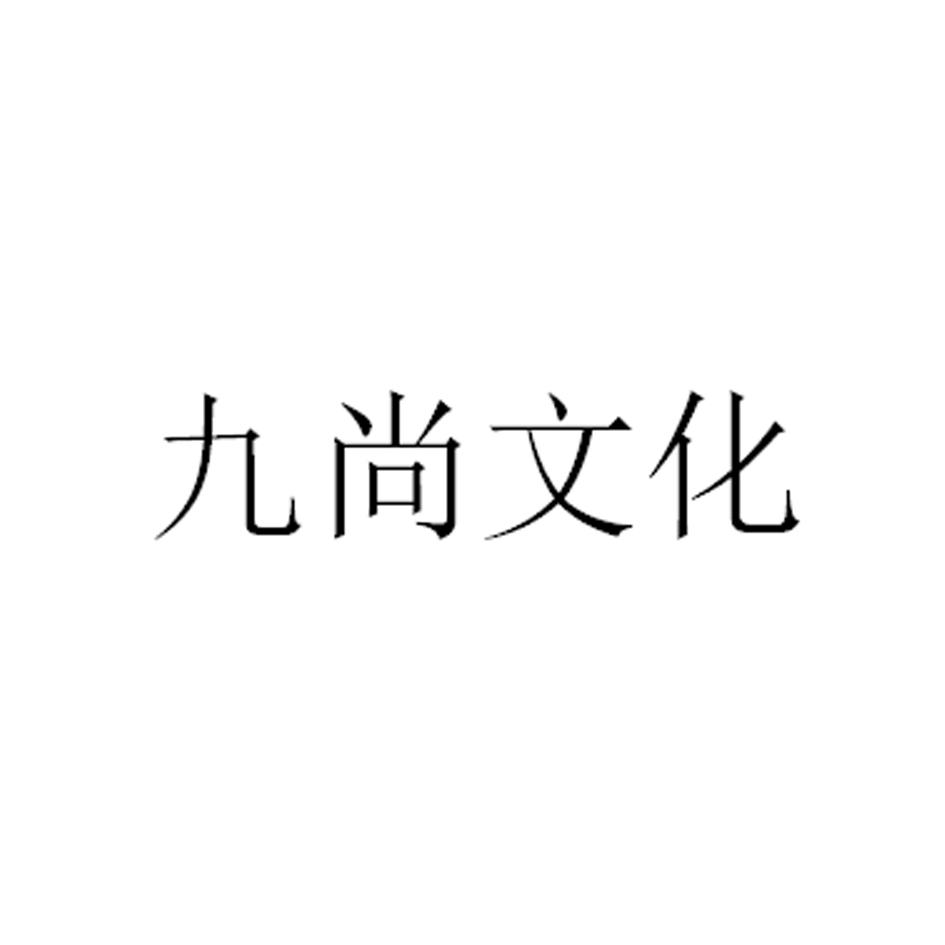 九尚文化