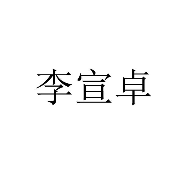 李宣卓
