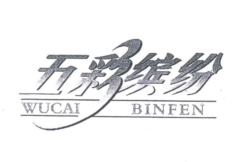 五彩缤纷