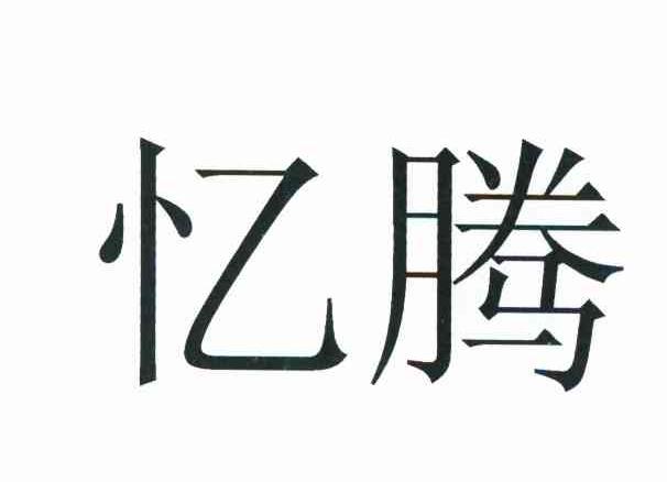 忆腾