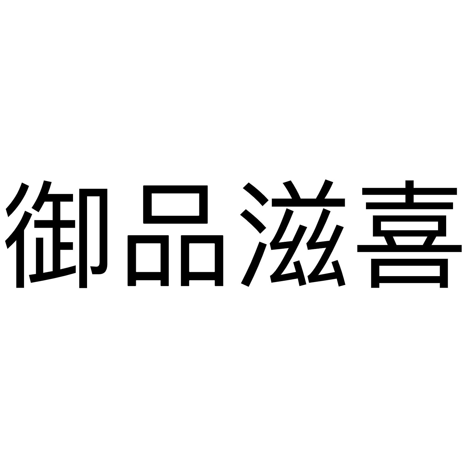 御品滋喜
