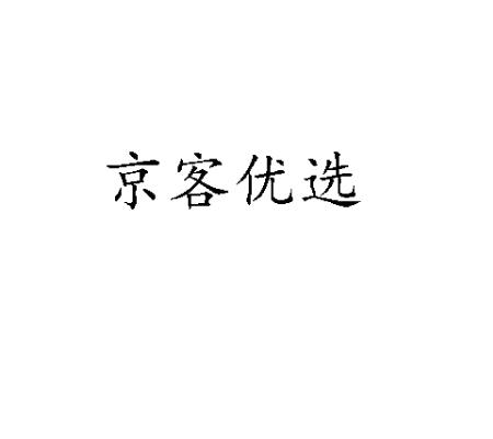京客优选