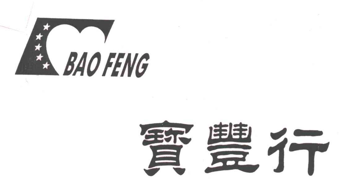 宝丰行;BAO FENG