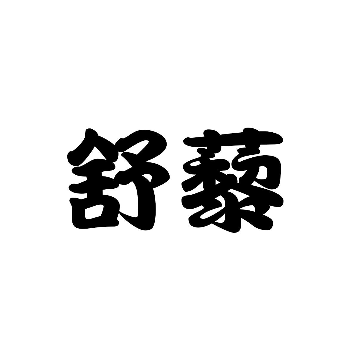舒藜