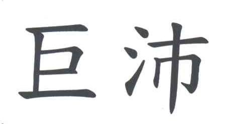 巨沛