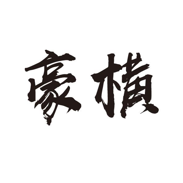 豪横
