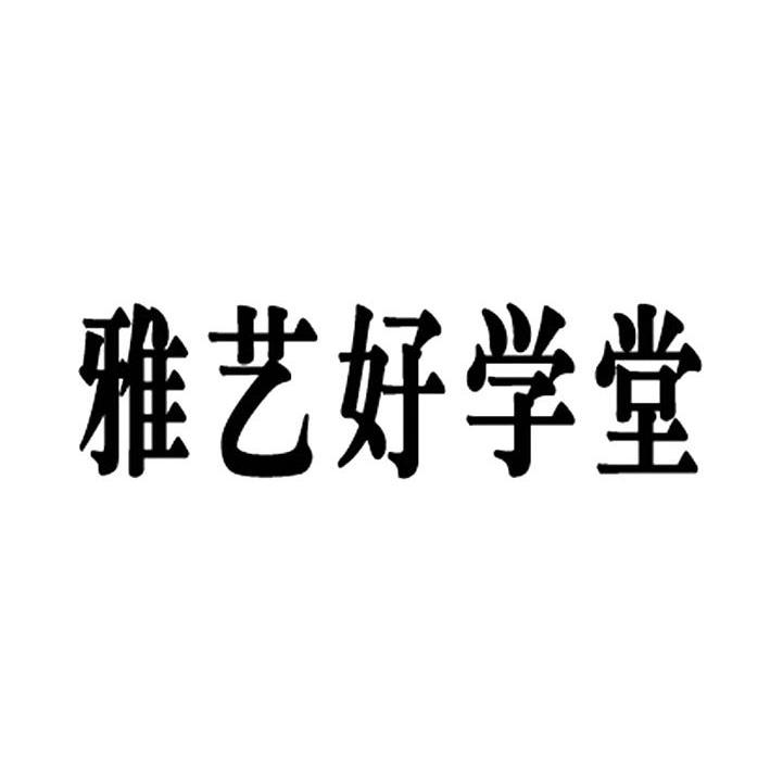 雅艺好学堂