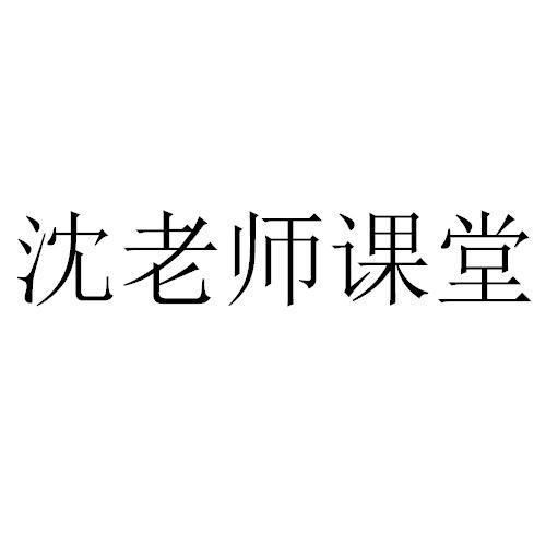 沈老师课堂