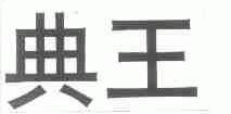 典王