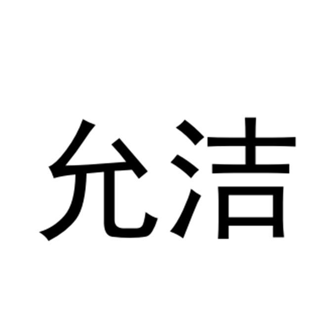 允洁