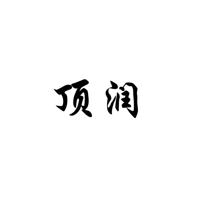 顶润