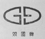 双固