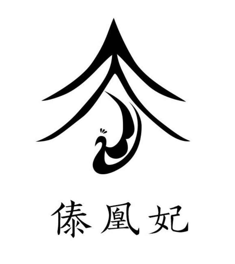 傣凰妃