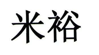 米裕